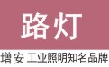 路燈廠(chǎng)家_LED高桿燈_燈具廠(chǎng)家旭高
